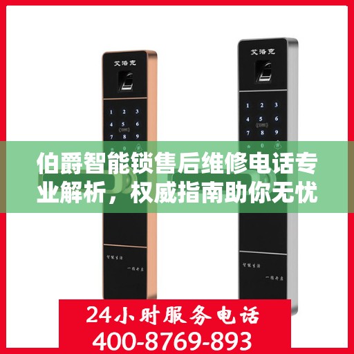 伯爵智能锁售后维修电话专业解析，权威指南助你无忧解决售后问题