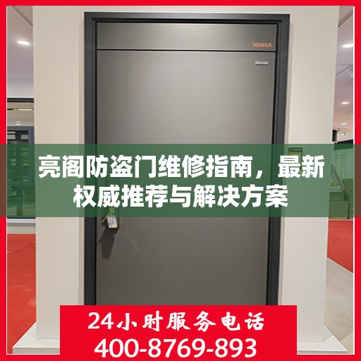 亮阁防盗门维修指南，最新权威推荐与解决方案