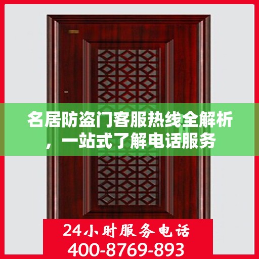 名居防盗门客服热线全解析，一站式了解电话服务