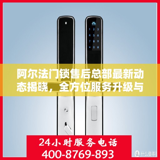 阿尔法门锁售后总部最新动态揭晓，全方位服务升级与智能锁具技术革新同步推进