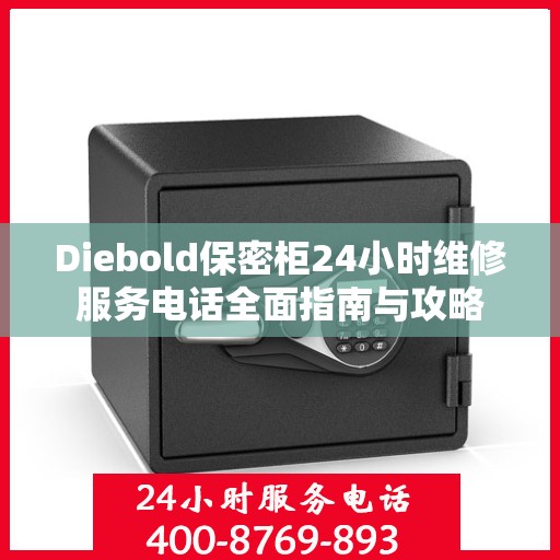 Diebold保密柜24小时维修服务电话全面指南与攻略