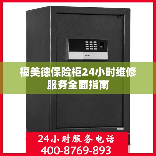 福美德保险柜24小时维修服务全面指南