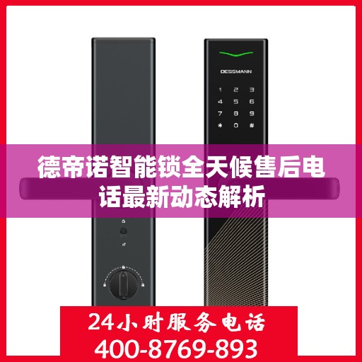 德帝诺智能锁全天候售后电话最新动态解析