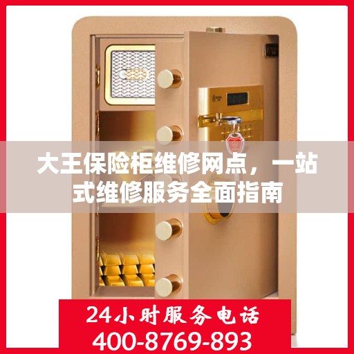大王保险柜维修网点，一站式维修服务全面指南