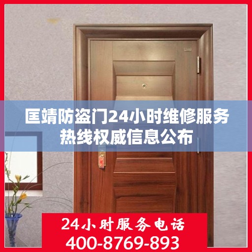 匡靖防盗门24小时维修服务热线权威信息公布