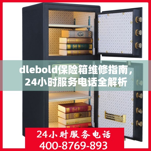 dlebold保险箱维修指南，24小时服务电话全解析