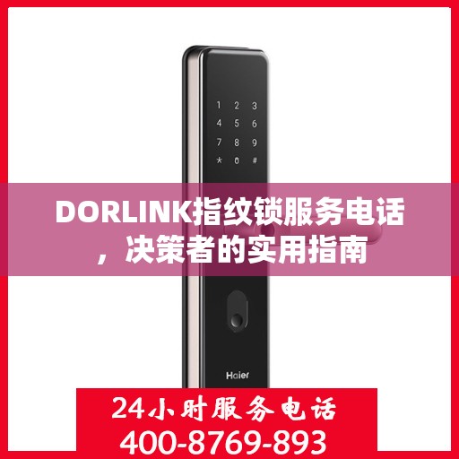 DORLINK指纹锁服务电话，决策者的实用指南