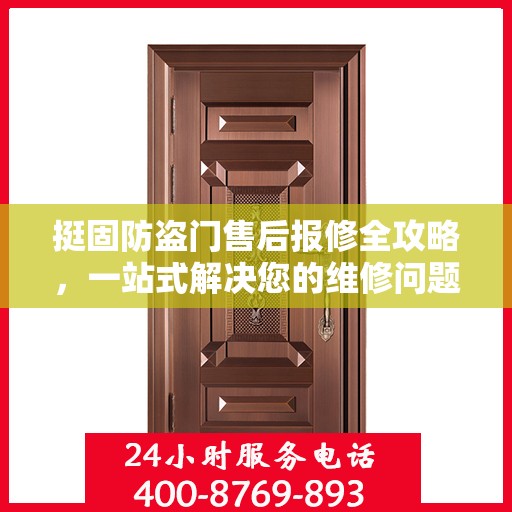 挺固防盗门售后报修全攻略，一站式解决您的维修问题