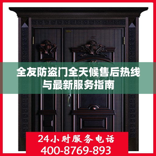 全友防盗门全天候售后热线与最新服务指南