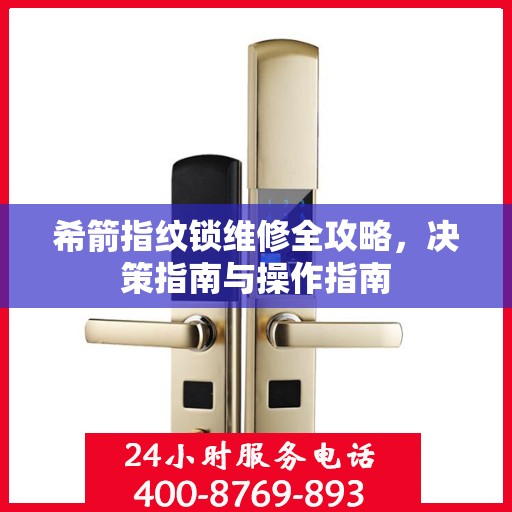 希箭指纹锁维修全攻略，决策指南与操作指南