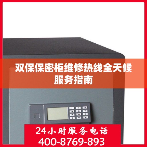双保保密柜维修热线全天候服务指南