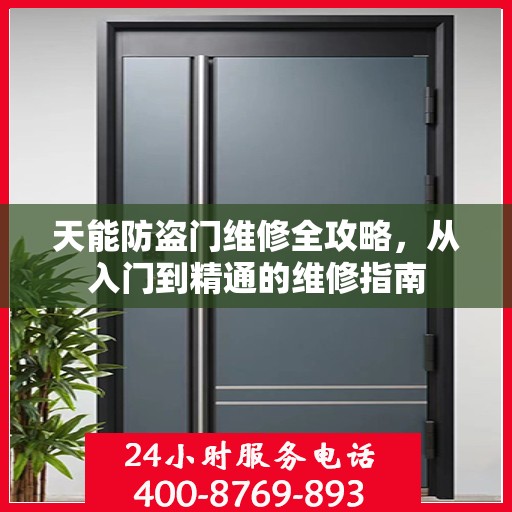 天能防盗门维修全攻略，从入门到精通的维修指南
