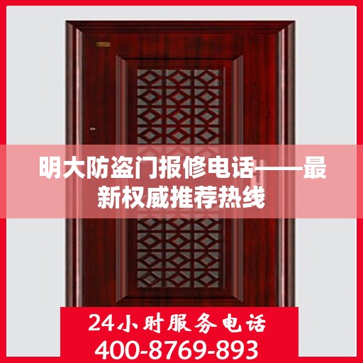 明大防盗门报修电话——最新权威推荐热线