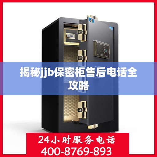 揭秘jjb保密柜售后电话全攻略