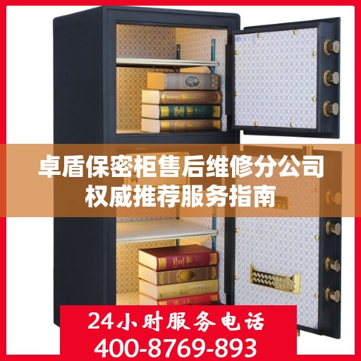 卓盾保密柜售后维修分公司权威推荐服务指南