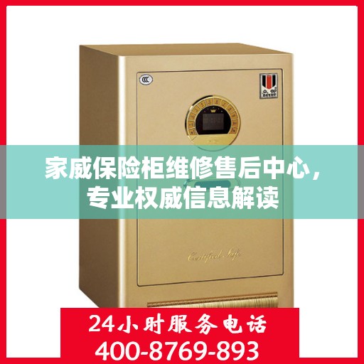 家威保险柜维修售后中心，专业权威信息解读