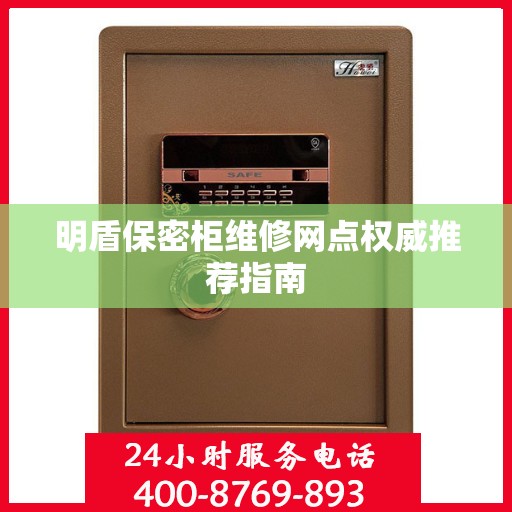 明盾保密柜维修网点权威推荐指南