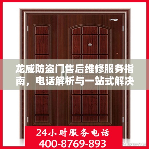 龙威防盗门售后维修服务指南，电话解析与一站式解决方案