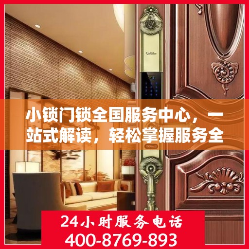 小锁门锁全国服务中心，一站式解读，轻松掌握服务全貌