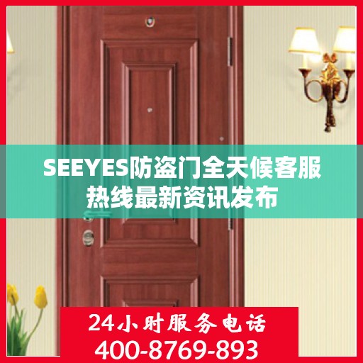 SEEYES防盗门全天候客服热线最新资讯发布