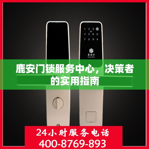 鹿安门锁服务中心，决策者的实用指南