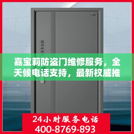 嘉宝莉防盗门维修服务，全天候电话支持，最新权威推荐热线