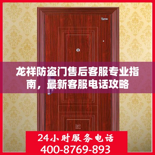 龙祥防盗门售后客服专业指南，最新客服电话攻略