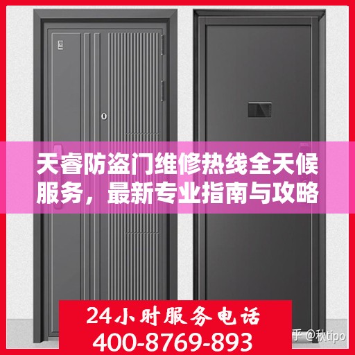 天睿防盗门维修热线全天候服务，最新专业指南与攻略