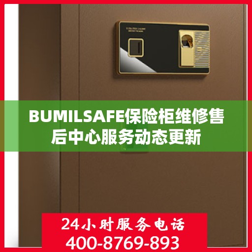 BUMILSAFE保险柜维修售后中心服务动态更新