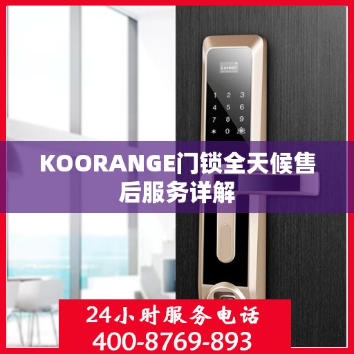 KOORANGE门锁全天候售后服务详解