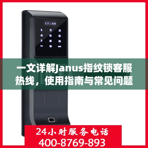 一文详解Janus指纹锁客服热线，使用指南与常见问题解答