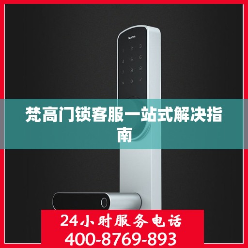 梵高门锁客服一站式解决指南