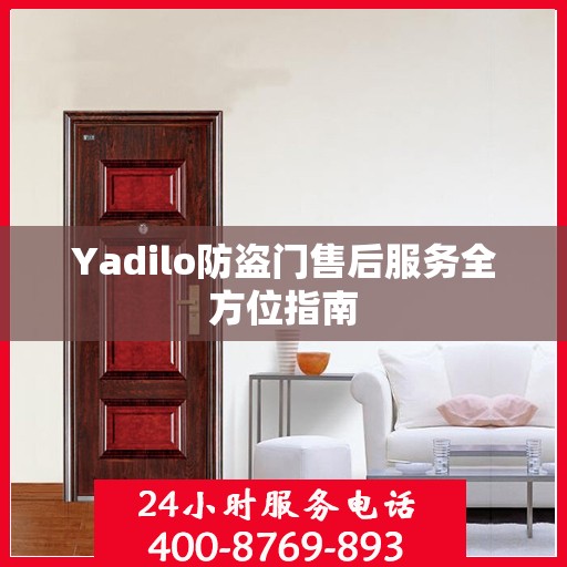 Yadilo防盗门售后服务全方位指南
