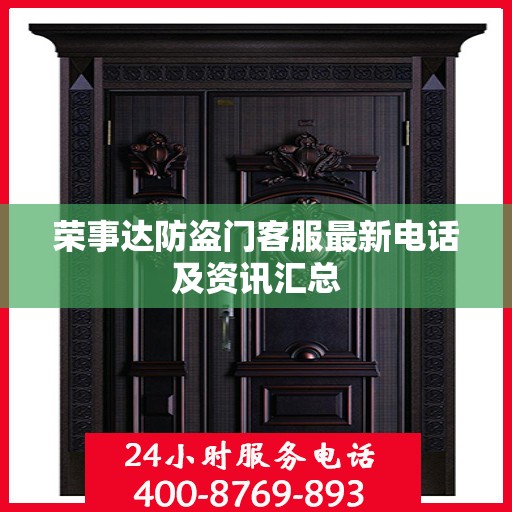 荣事达防盗门客服最新电话及资讯汇总