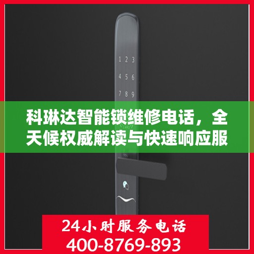 科琳达智能锁维修电话，全天候权威解读与快速响应服务
