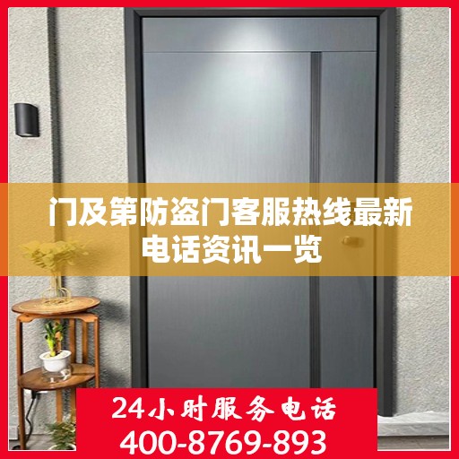 门及第防盗门客服热线最新电话资讯一览