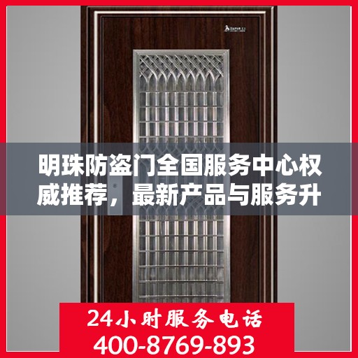 明珠防盗门全国服务中心权威推荐，最新产品与服务升级指南