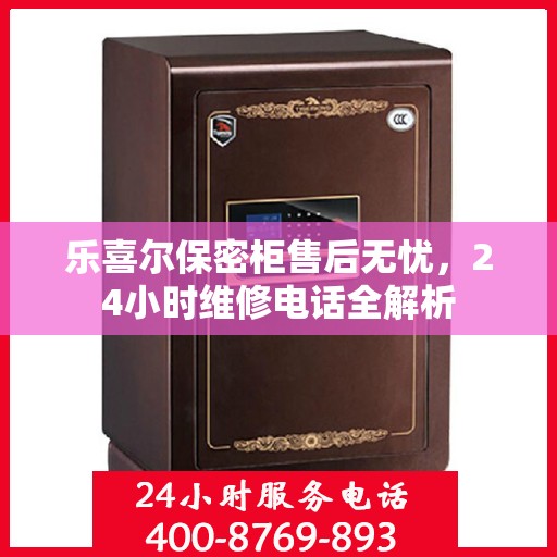 乐喜尔保密柜售后无忧，24小时维修电话全解析