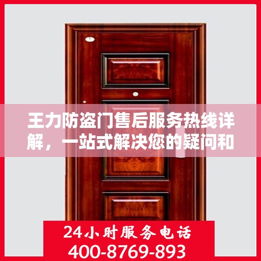 王力防盗门售后服务热线详解，一站式解决您的疑问和需求