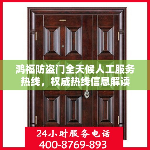 鸿福防盗门全天候人工服务热线，权威热线信息解读