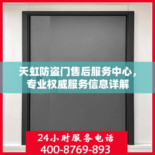 天虹防盗门售后服务中心，专业权威服务信息详解