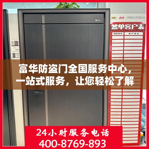 富华防盗门全国服务中心，一站式服务，让您轻松了解全面信息