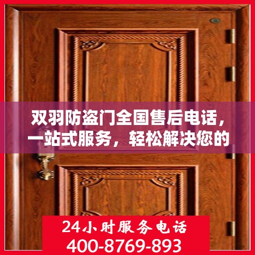 双羽防盗门全国售后电话，一站式服务，轻松解决您的疑虑与需求！