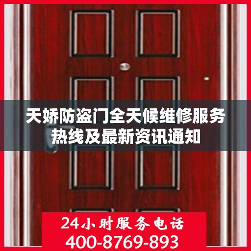 天娇防盗门全天候维修服务热线及最新资讯通知