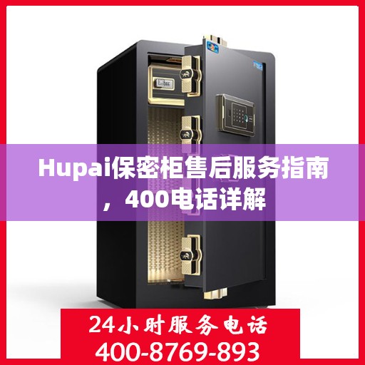 Hupai保密柜售后服务指南，400电话详解