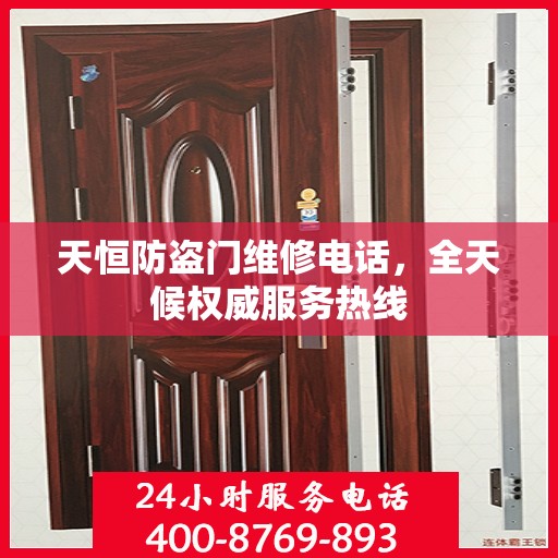 天恒防盗门维修电话，全天候权威服务热线