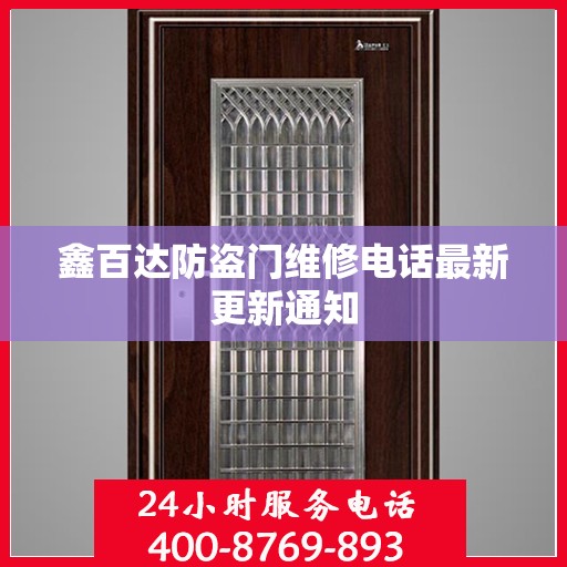 鑫百达防盗门维修电话最新更新通知