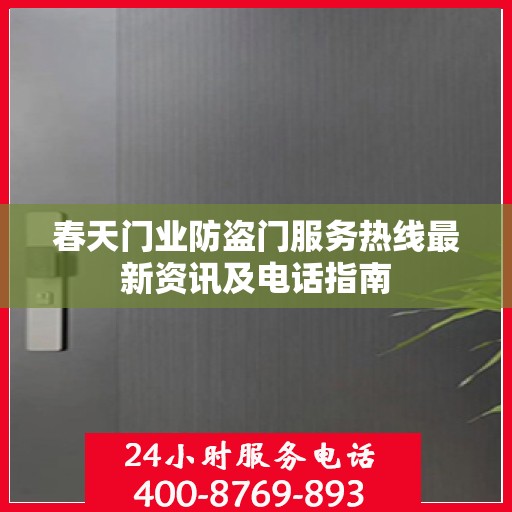 春天门业防盗门服务热线最新资讯及电话指南