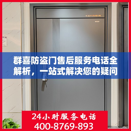 群喜防盗门售后服务电话全解析，一站式解决您的疑问