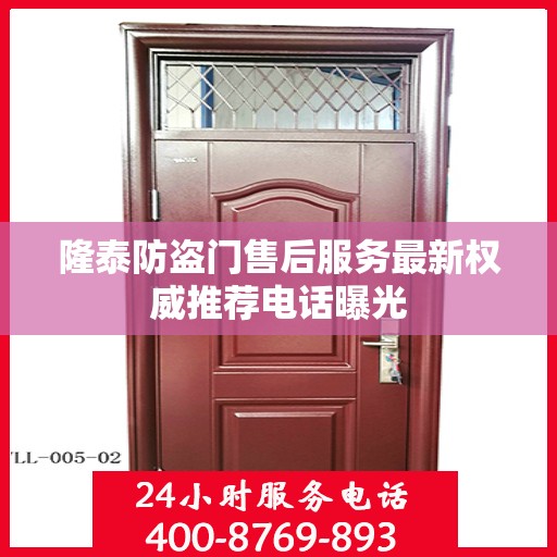 隆泰防盗门售后服务最新权威推荐电话曝光